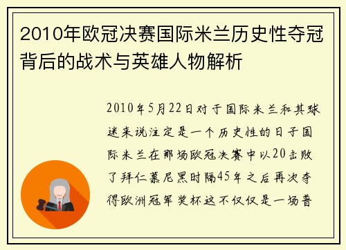 2010年欧冠决赛国际米兰历史性夺冠背后的战术与英雄人物解析