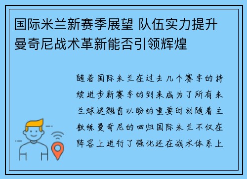 国际米兰新赛季展望 队伍实力提升 曼奇尼战术革新能否引领辉煌