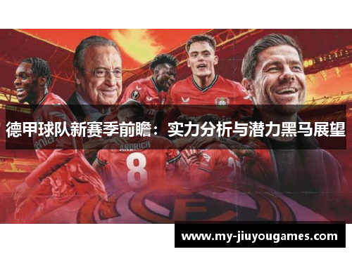 德甲球队新赛季前瞻：实力分析与潜力黑马展望