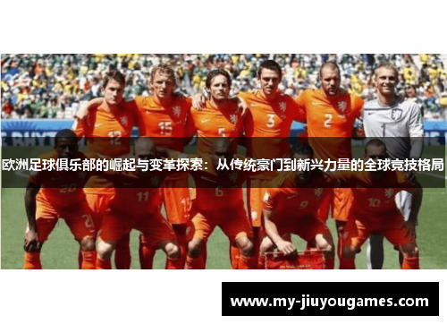欧洲足球俱乐部的崛起与变革探索：从传统豪门到新兴力量的全球竞技格局
