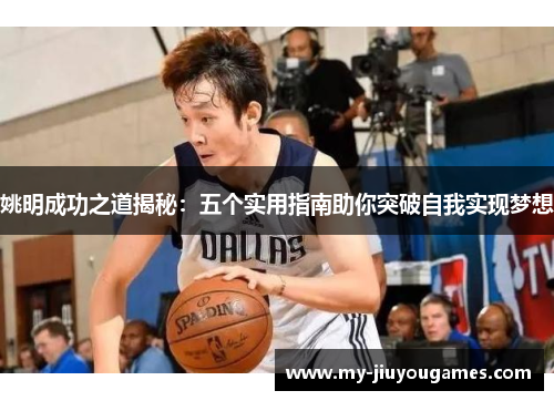 姚明成功之道揭秘：五个实用指南助你突破自我实现梦想
