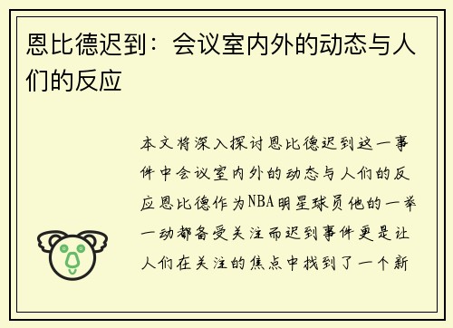 恩比德迟到：会议室内外的动态与人们的反应