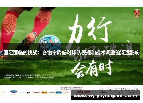 国足面临的挑战：容错率降低对球队表现和战术调整的深远影响