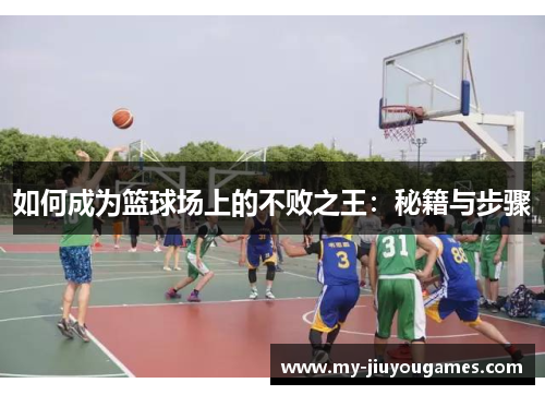 如何成为篮球场上的不败之王：秘籍与步骤