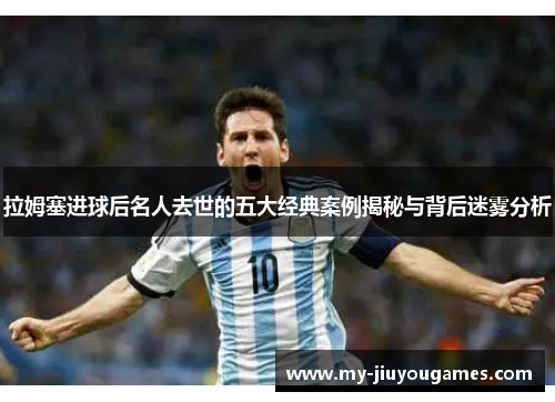拉姆塞进球后名人去世的五大经典案例揭秘与背后迷雾分析