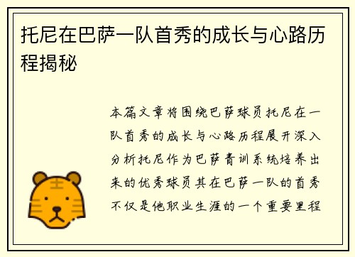 托尼在巴萨一队首秀的成长与心路历程揭秘