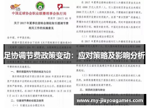 足协调节费政策变动：应对策略及影响分析