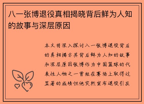 八一张博退役真相揭晓背后鲜为人知的故事与深层原因