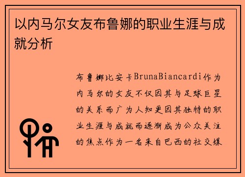 以内马尔女友布鲁娜的职业生涯与成就分析