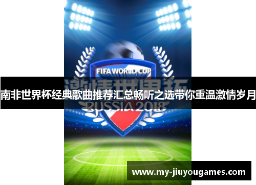 南非世界杯经典歌曲推荐汇总畅听之选带你重温激情岁月
