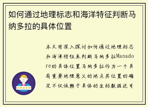如何通过地理标志和海洋特征判断马纳多拉的具体位置