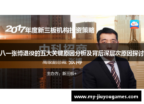 八一张博退役的五大关键原因分析及背后深层次原因探讨