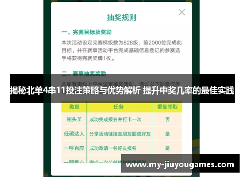 揭秘北单4串11投注策略与优势解析 提升中奖几率的最佳实践